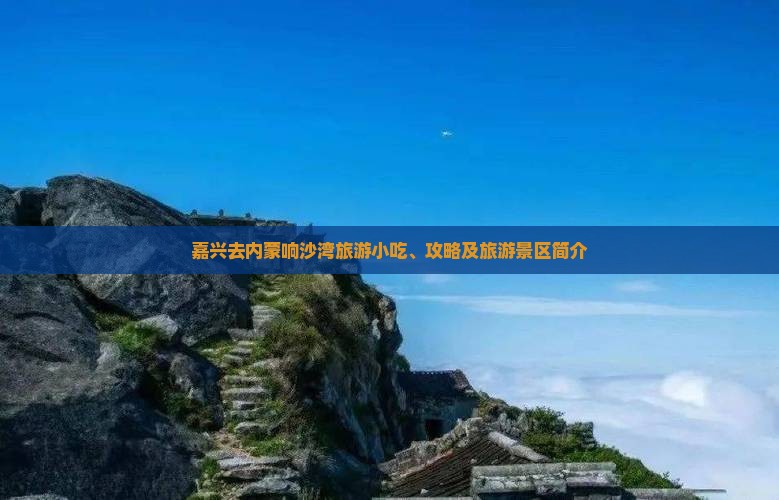 嘉兴去内蒙响沙湾旅游小吃