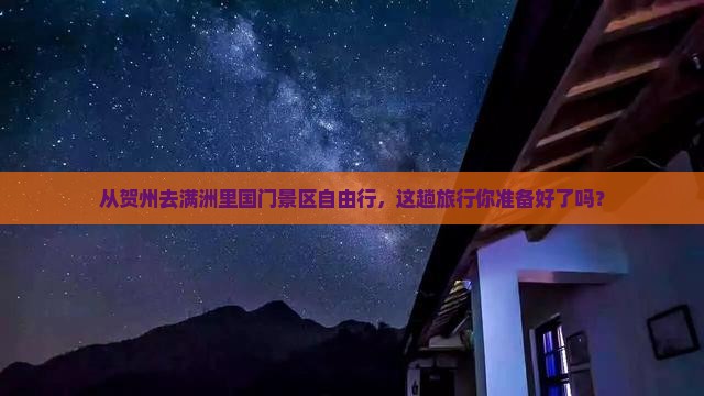 贺州到内蒙满洲里国门景区自由行