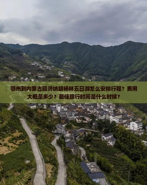 鄂州去内蒙额济纳胡杨林五日游