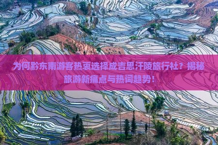 黔东南到内蒙成吉思汗陵旅行社