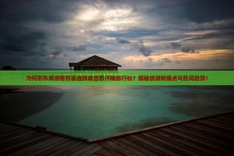 黔东南到内蒙成吉思汗陵旅行社