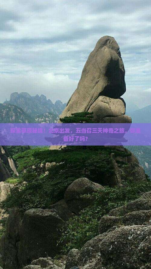 北京到内蒙五当召三日游