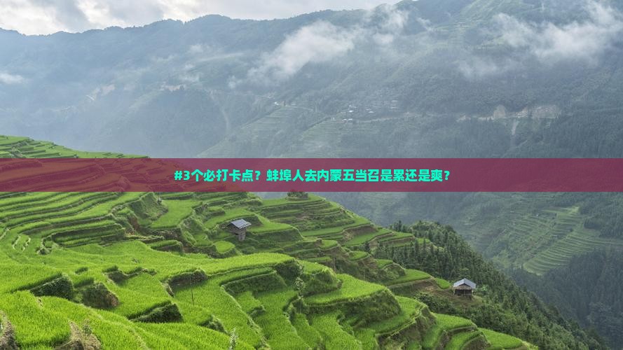 蚌埠去内蒙五当召攻略