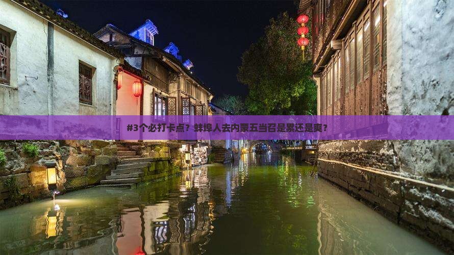蚌埠去内蒙五当召攻略