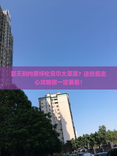 夏天到内蒙呼伦贝尔大草原攻略
