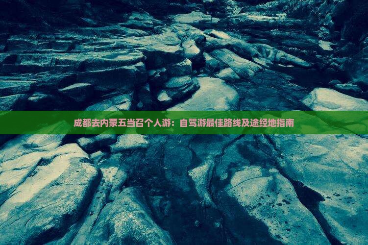 成都去内蒙五当召个人游