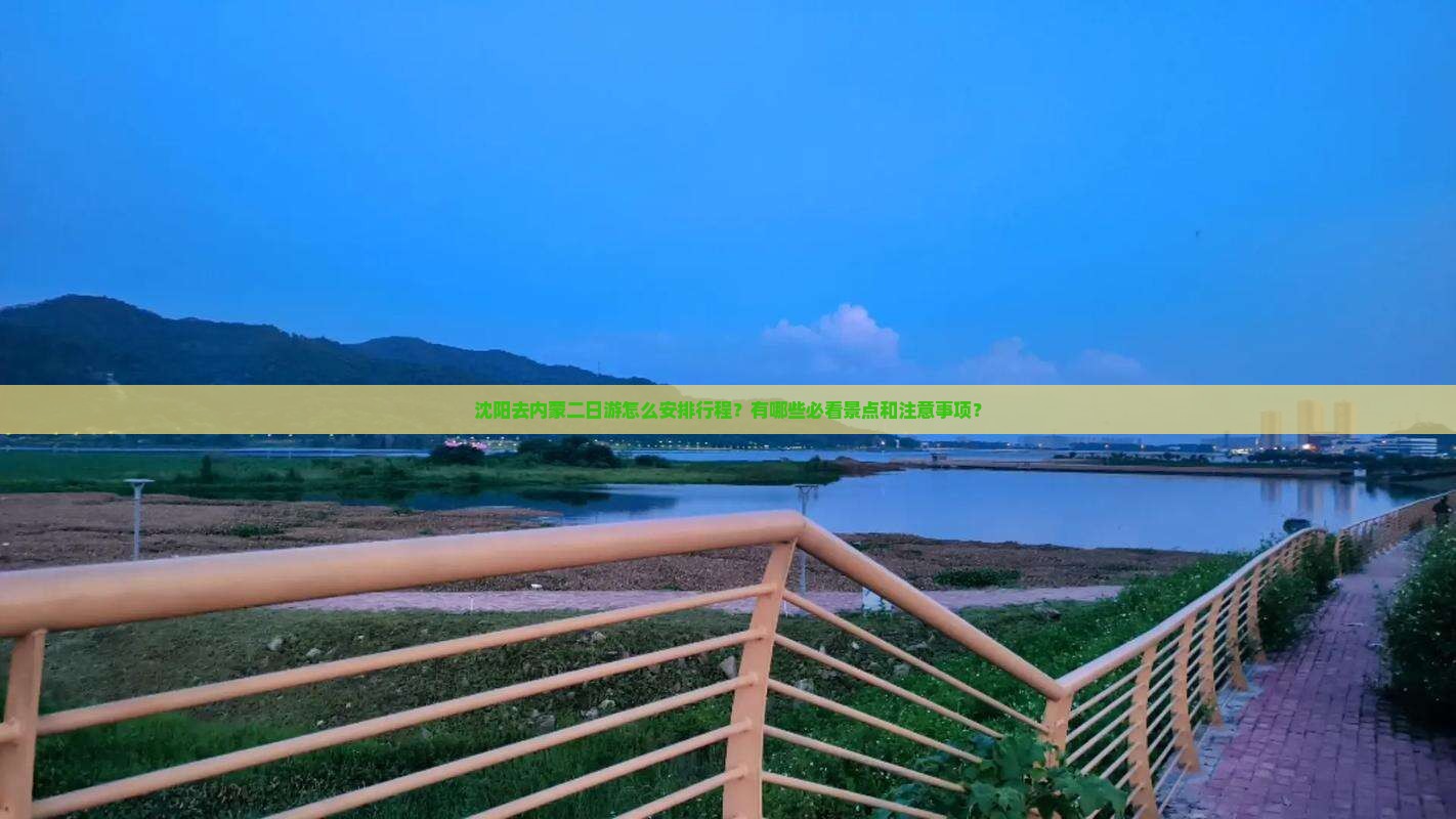 沈阳去内蒙二日游