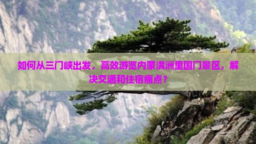 三门峡到内蒙满洲里国门景区攻略
