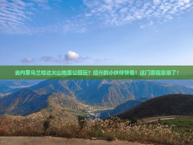 绍兴去内蒙乌兰哈达火山地质公园门票
