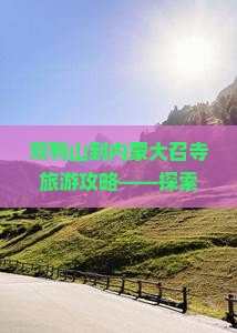 双鸭山去内蒙大召寺个人游