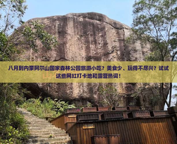 八月到内蒙阿尔山国家森林公园旅游小吃