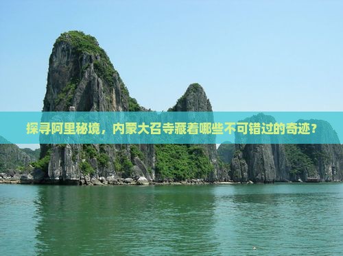 阿里到内蒙大召寺必去地