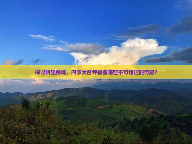 阿里到内蒙大召寺必去地