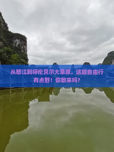 怒江到内蒙呼伦贝尔大草原自由团