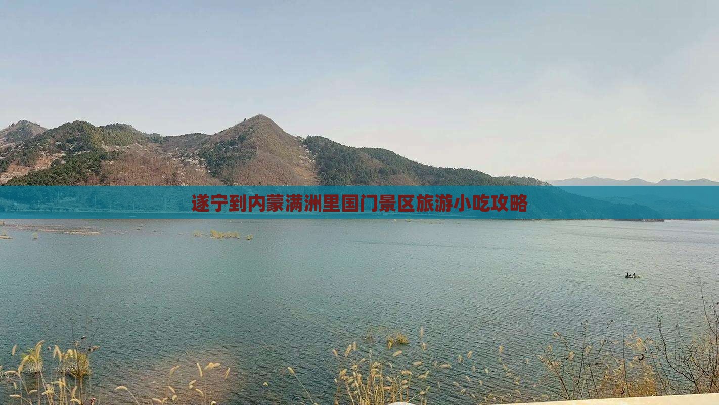 遂宁到内蒙满洲里国门景区旅游小吃