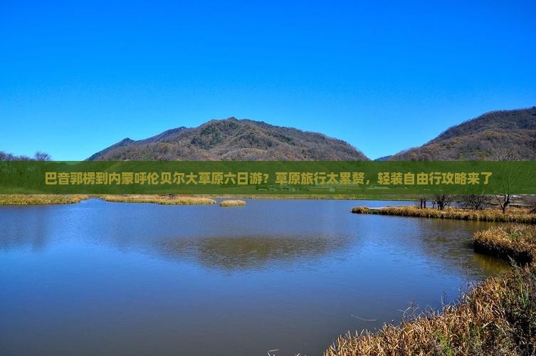 巴音郭楞去内蒙呼伦贝尔大草原六日游