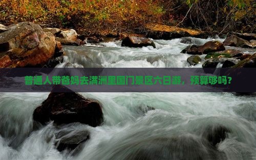 佛山去内蒙满洲里国门景区六日游