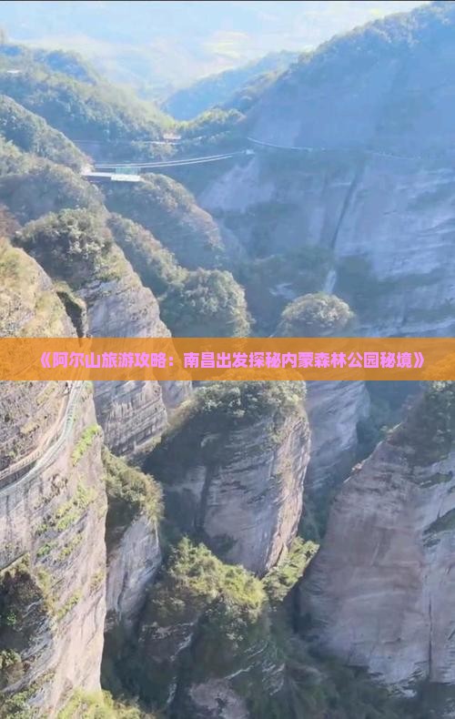 南昌去内蒙阿尔山国家森林公园景点