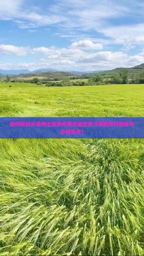 亳州到内蒙成吉思汗陵必去地