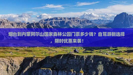 烟台到内蒙阿尔山国家森林公园门票