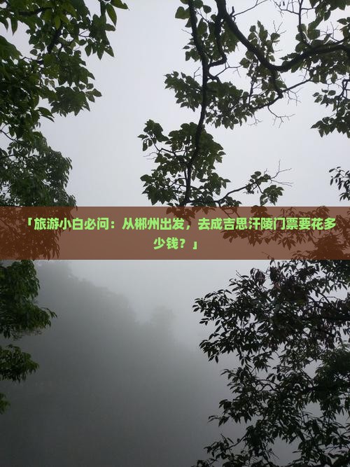 郴州到内蒙成吉思汗陵门票