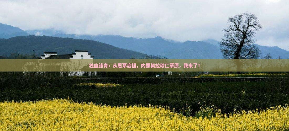 思茅到内蒙希拉穆仁草原个人游