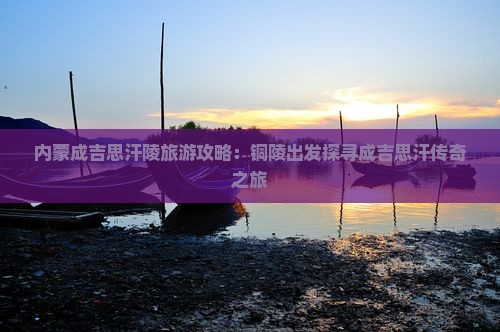 铜陵到内蒙成吉思汗陵个人游