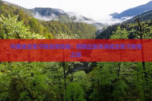 铜陵到内蒙成吉思汗陵个人游