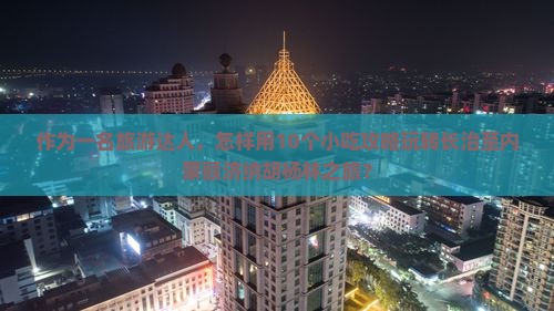 长治去内蒙额济纳胡杨林旅游小吃