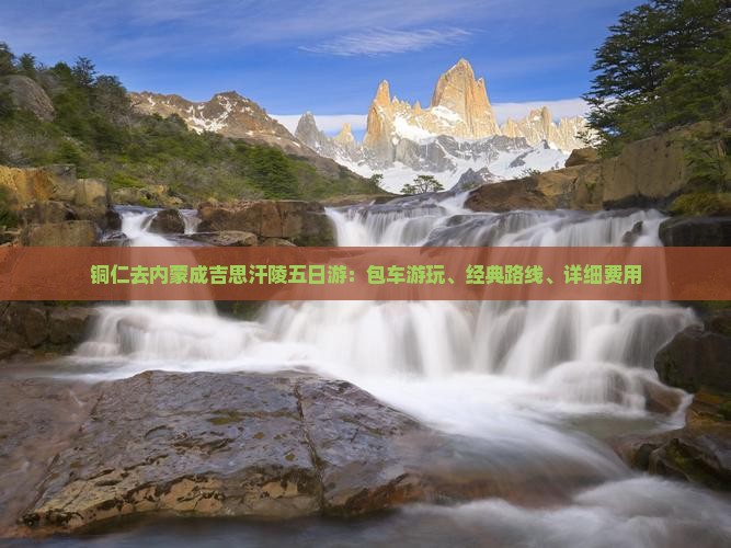 铜仁去内蒙成吉思汗陵五日游