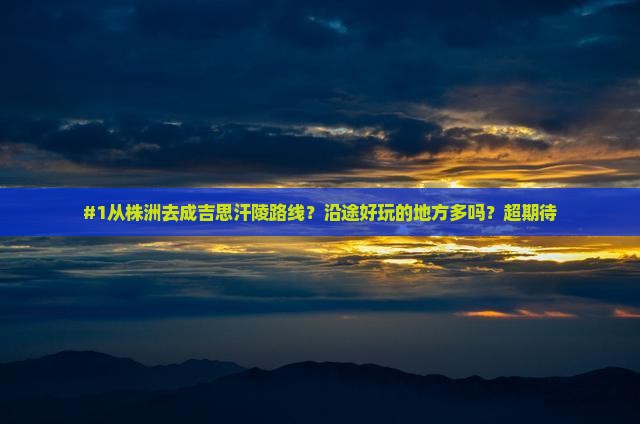 株洲到内蒙成吉思汗陵哪里玩