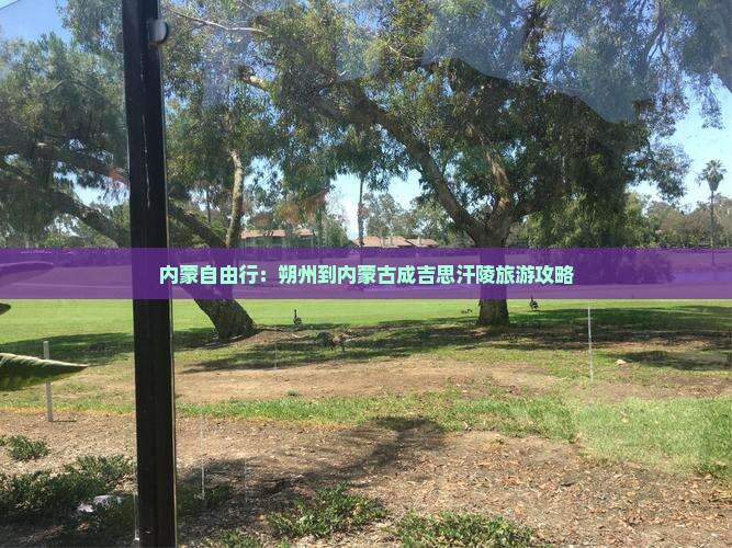 朔州去内蒙成吉思汗陵自由团