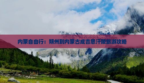 朔州去内蒙成吉思汗陵自由团