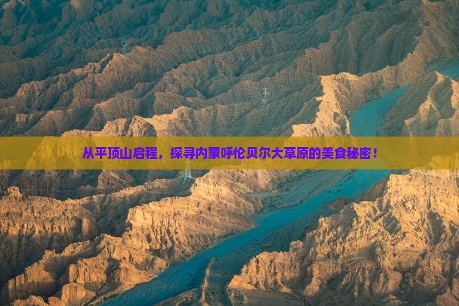 平顶山到内蒙呼伦贝尔大草原旅游小吃
