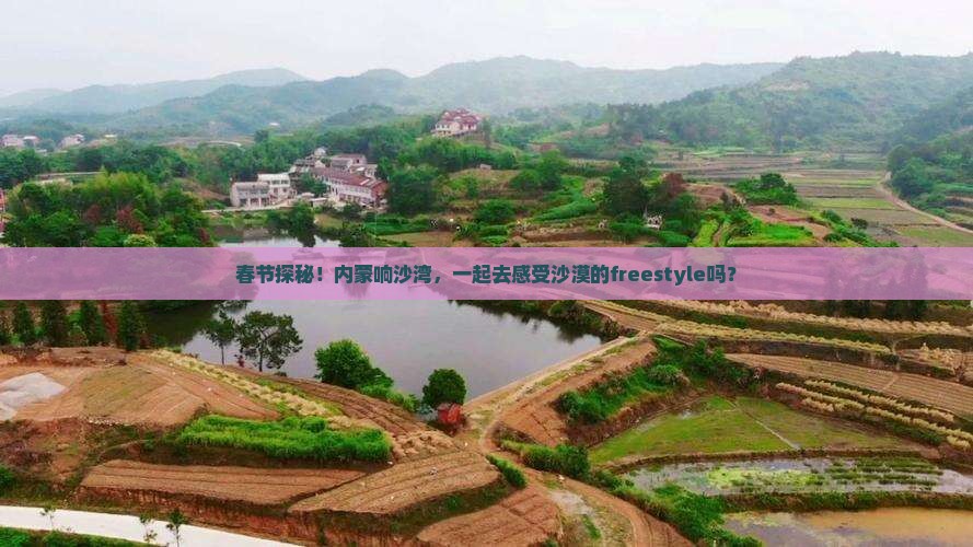 春节到内蒙响沙湾自由行