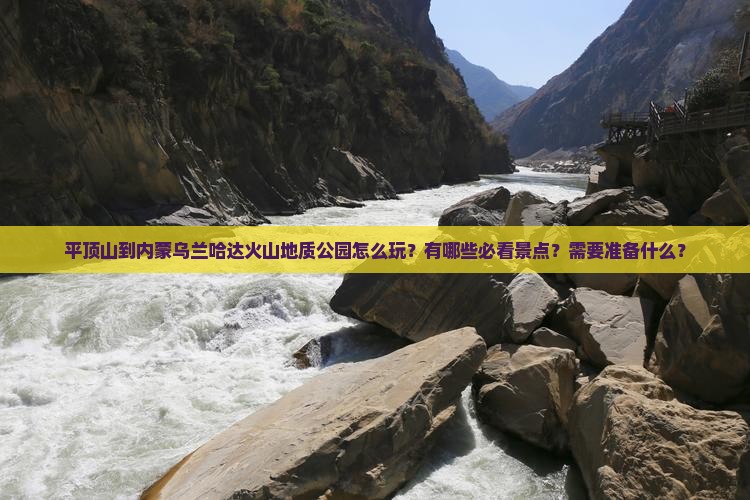 平顶山到内蒙乌兰哈达火山地质公园攻略 平顶山到内蒙乌兰哈达火山地质公园攻略