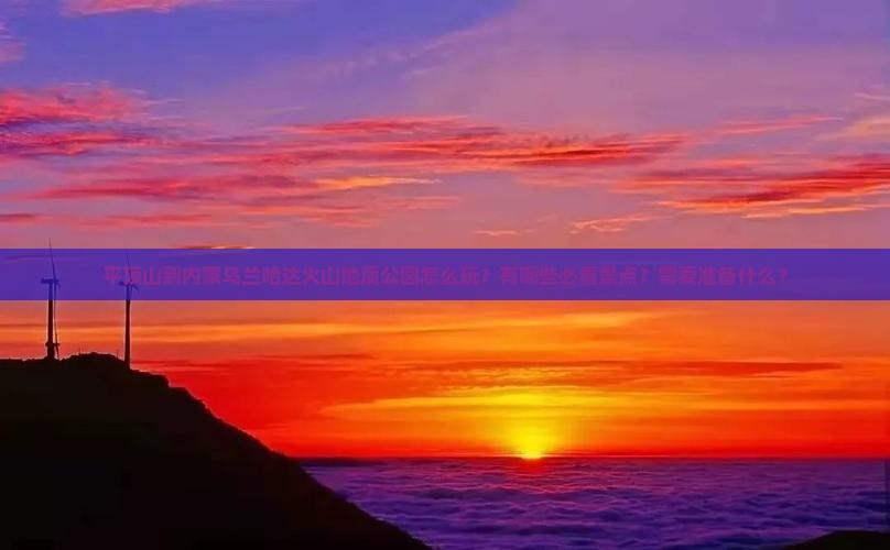 平顶山到内蒙乌兰哈达火山地质公园攻略 平顶山到内蒙乌兰哈达火山地质公园攻略