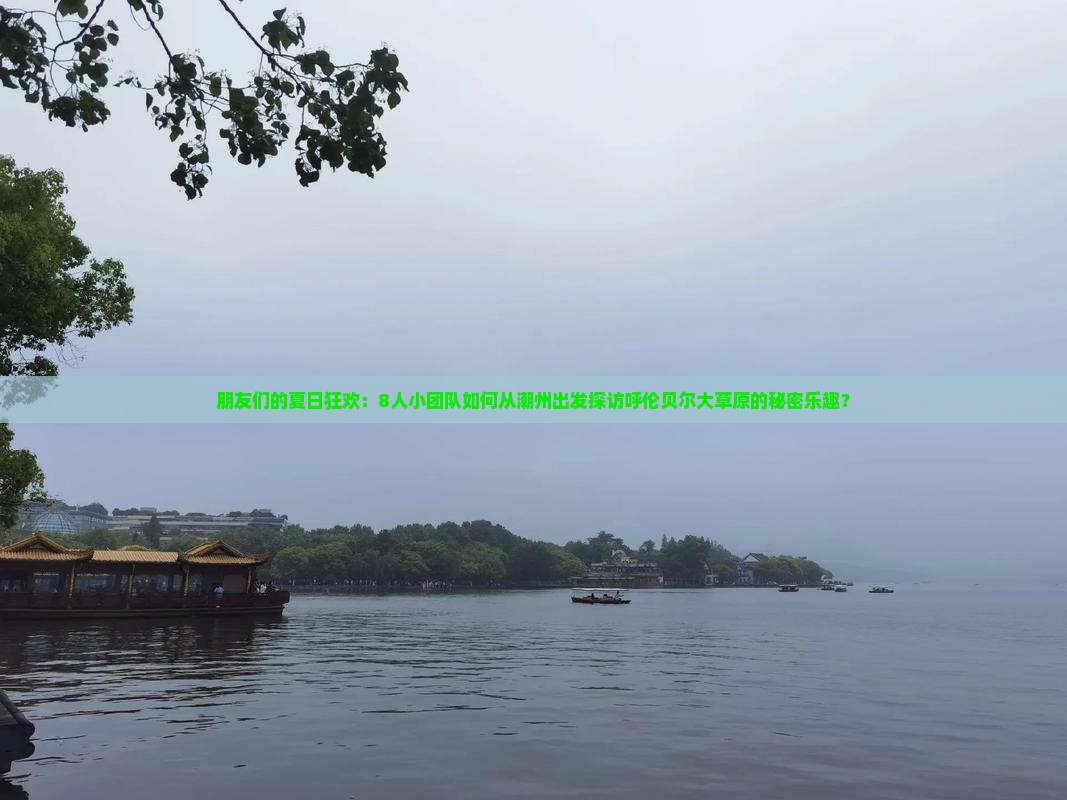 潮州到内蒙呼伦贝尔大草原团体旅游