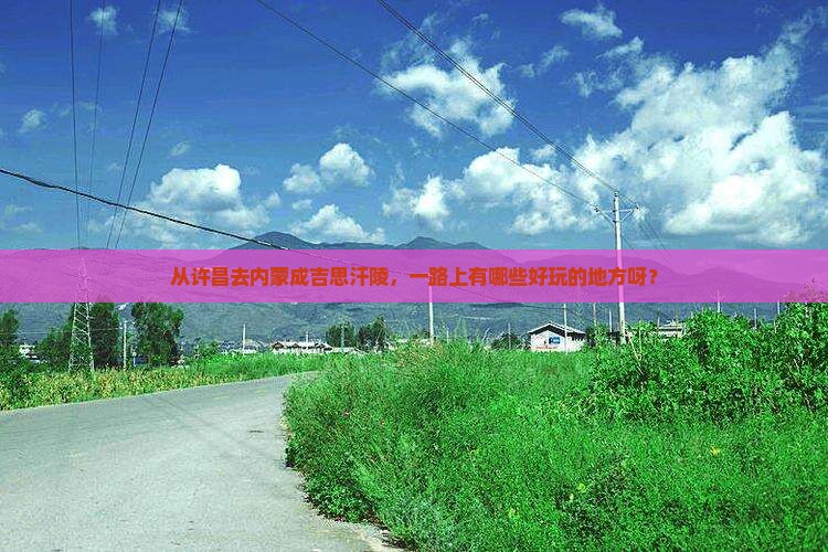 许昌到内蒙成吉思汗陵哪里玩