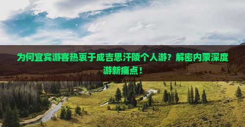 宜宾到内蒙成吉思汗陵个人游