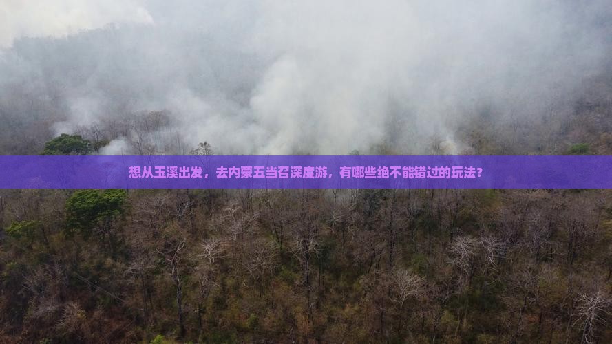 玉溪到内蒙五当召哪里玩
