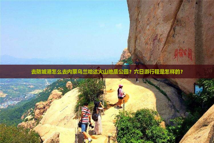防城港去内蒙乌兰哈达火山地质公园六日游