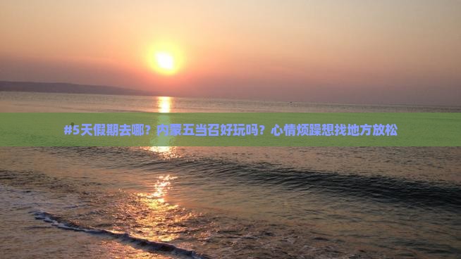 劳动节到内蒙五当召景点