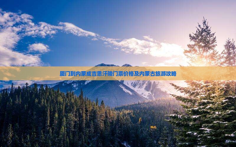 厦门到内蒙成吉思汗陵门票