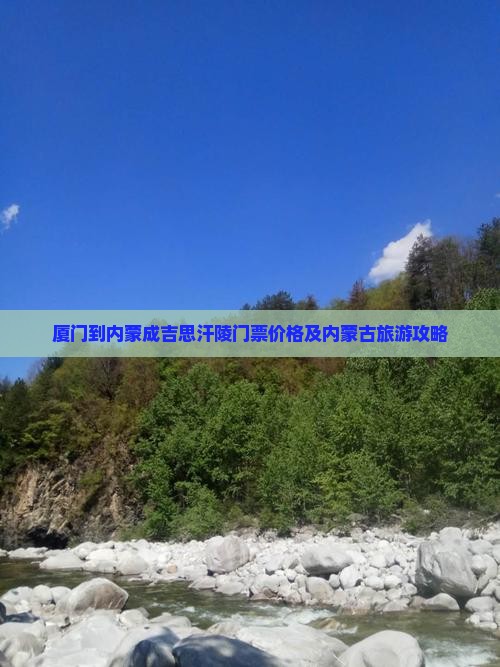厦门到内蒙成吉思汗陵门票