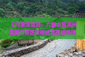 六盘水到内蒙满洲里国门景区五日游