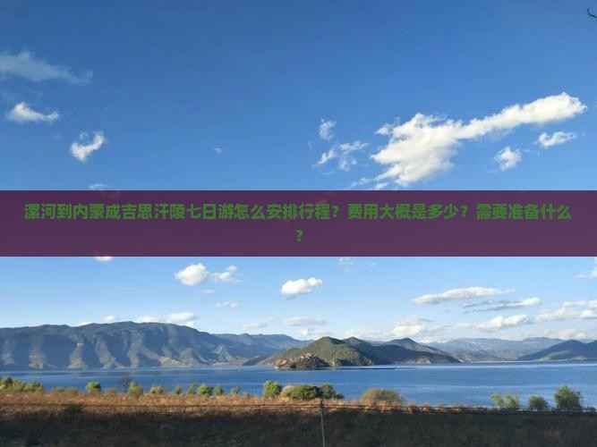 漯河去内蒙成吉思汗陵七日游
