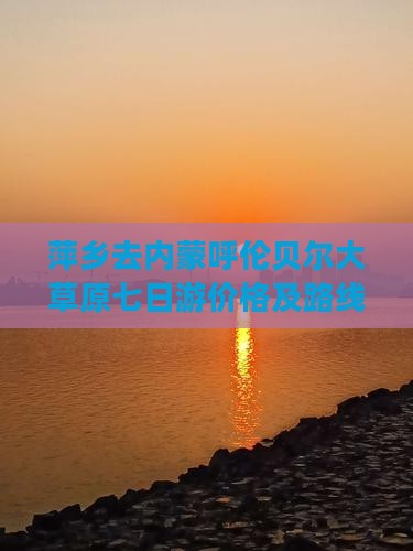 萍乡去内蒙呼伦贝尔大草原七日游