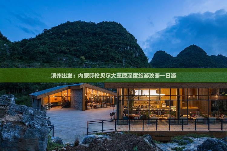 滨州到内蒙呼伦贝尔大草原一日游
