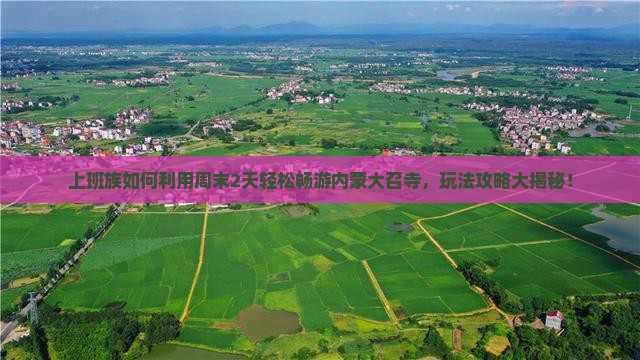 内江去内蒙大召寺二日游